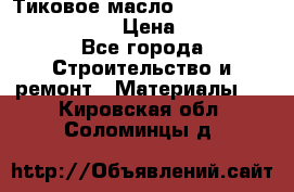    Тиковое масло Watco Teak Oil Finish. › Цена ­ 3 700 - Все города Строительство и ремонт » Материалы   . Кировская обл.,Соломинцы д.